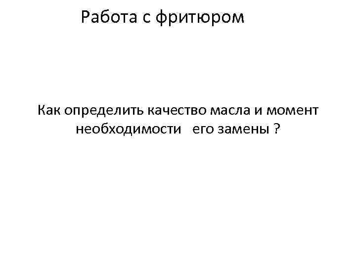 Работа с фритюром Как определить качество масла и момент необходимости его замены ? 