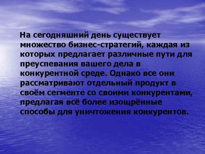 На сегодняшний день существует множество бизнес-стратегий, каждая из которых предлагает различные пути для преуспевания