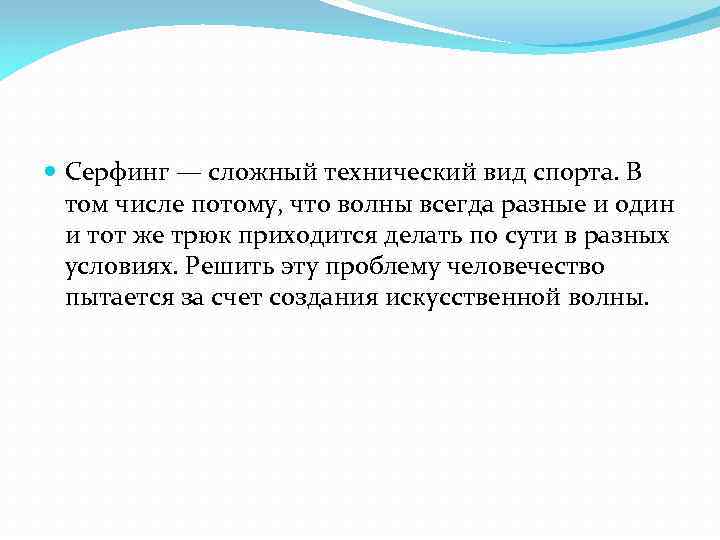  Серфинг — сложный технический вид спорта. В том числе потому, что волны всегда