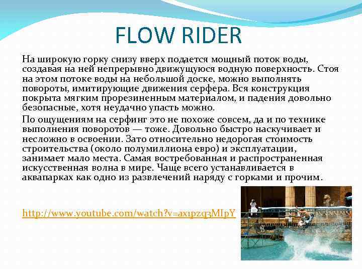 FLOW RIDER На широкую горку снизу вверх подается мощный поток воды, создавая на ней