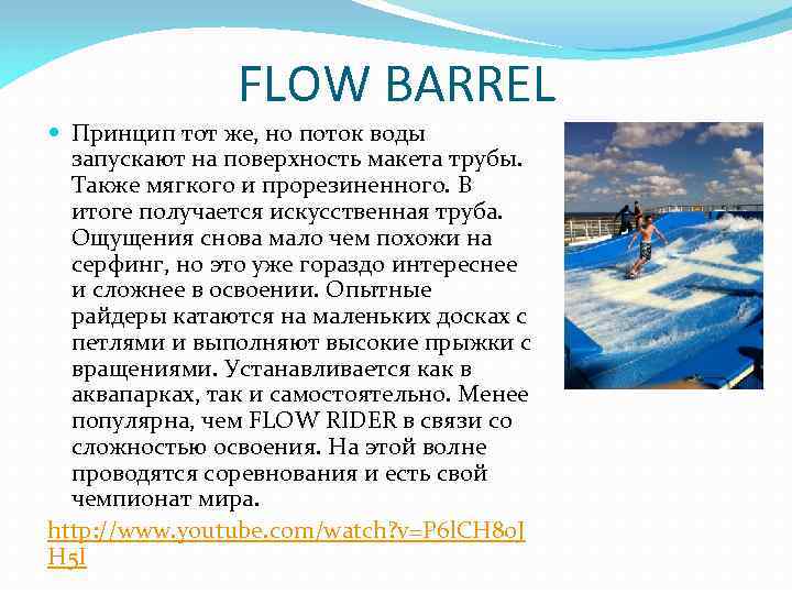 FLOW BARREL Принцип тот же, но поток воды запускают на поверхность макета трубы. Также