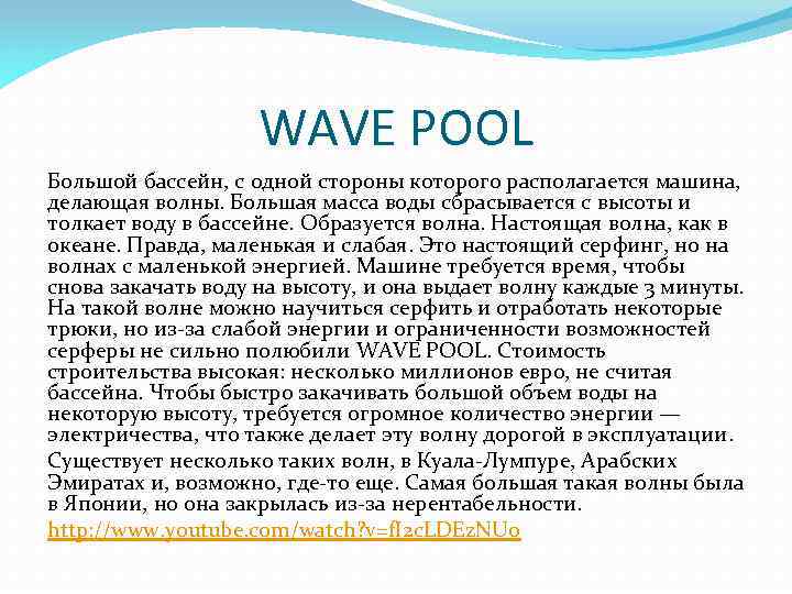 WAVE POOL Большой бассейн, с одной стороны которого располагается машина, делающая волны. Большая масса