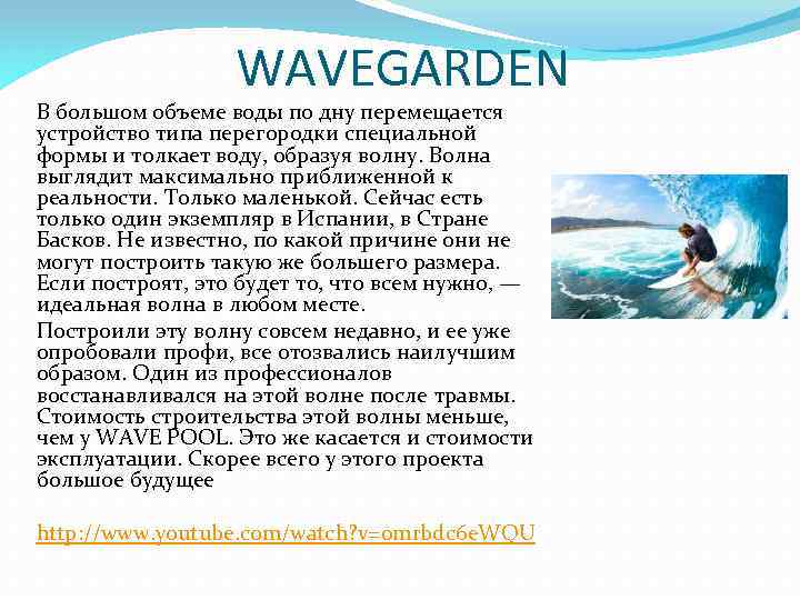 WAVEGARDEN В большом объеме воды по дну перемещается устройство типа перегородки специальной формы и