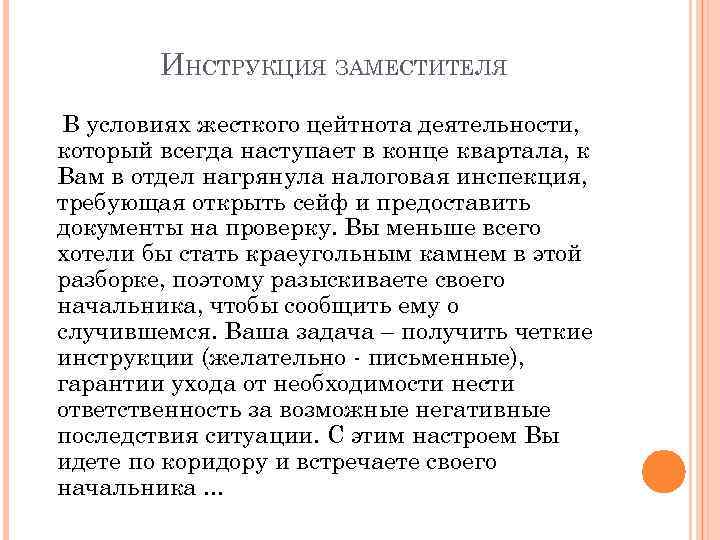 ИНСТРУКЦИЯ ЗАМЕСТИТЕЛЯ В условиях жесткого цейтнота деятельности, который всегда наступает в конце квартала, к