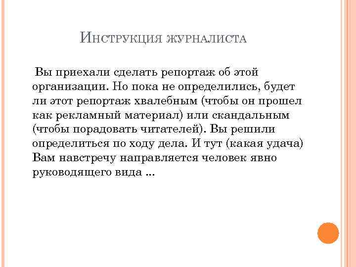 ИНСТРУКЦИЯ ЖУРНАЛИСТА Вы приехали сделать репортаж об этой организации. Но пока не определились, будет