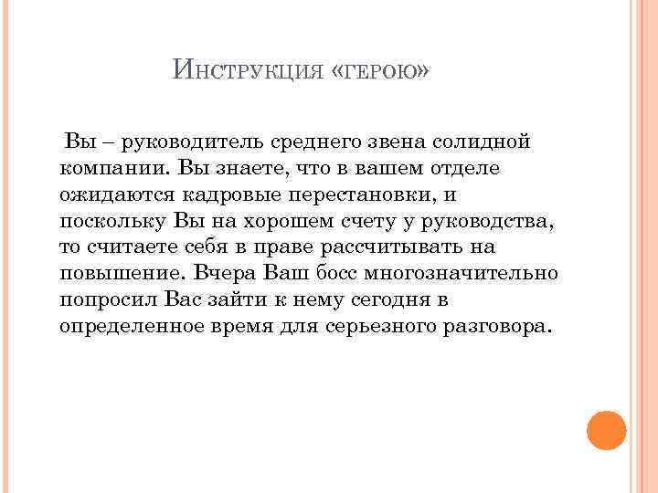 ИНСТРУКЦИЯ «ГЕРОЮ» Вы – руководитель среднего звена солидной компании. Вы знаете, что в вашем