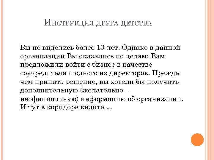 ИНСТРУКЦИЯ ДРУГА ДЕТСТВА Вы не виделись более 10 лет. Однако в данной организации Вы