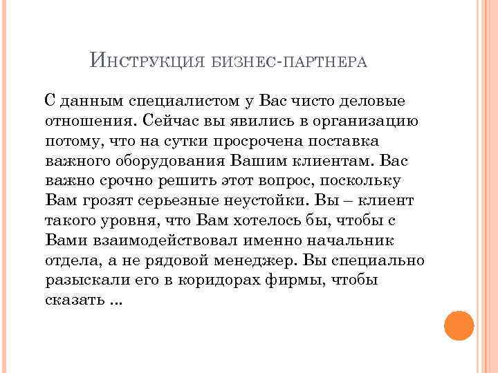 ИНСТРУКЦИЯ БИЗНЕС-ПАРТНЕРА С данным специалистом у Вас чисто деловые отношения. Сейчас вы явились в