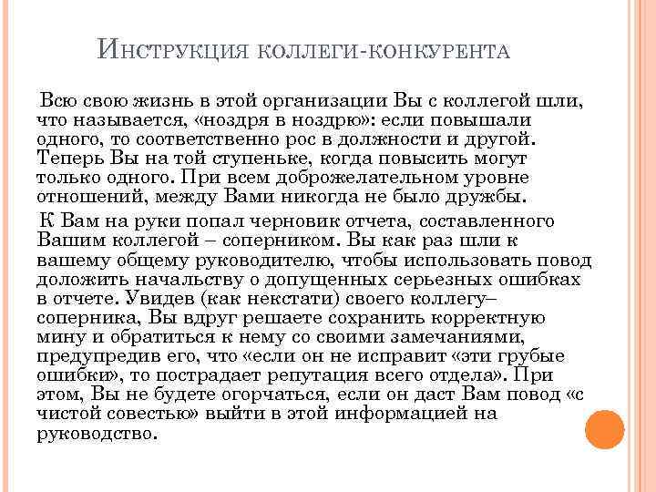 ИНСТРУКЦИЯ КОЛЛЕГИ-КОНКУРЕНТА Всю свою жизнь в этой организации Вы с коллегой шли, что называется,