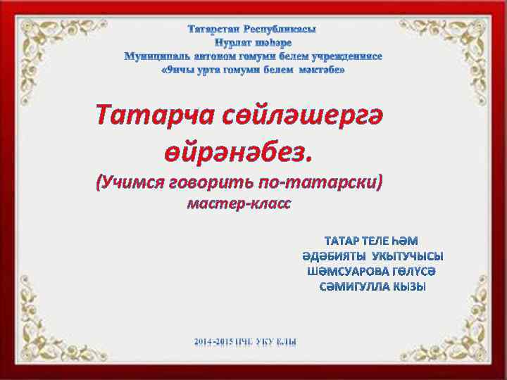 Татарча сөйләшергә өйрәнәбез. (Учимся говорить по-татарски) мастер-класс 