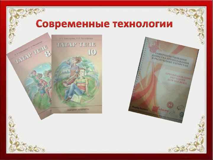 Современные технологии 