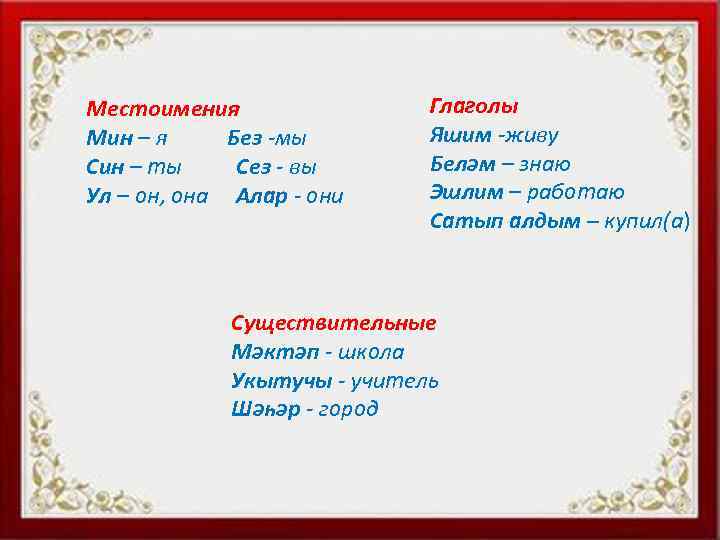 Местоимения Мин – я Без -мы Син – ты Сез - вы Ул –