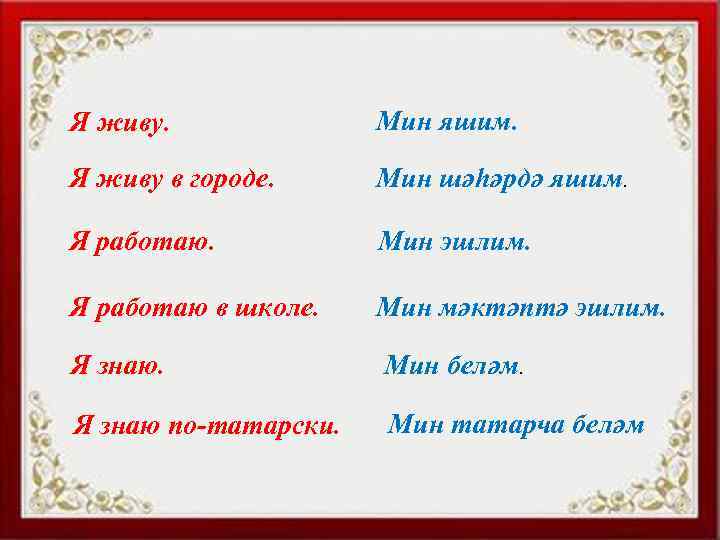 Я живу. Мин яшим. Я живу в городе. Мин шәһәрдә яшим. Я работаю. Мин