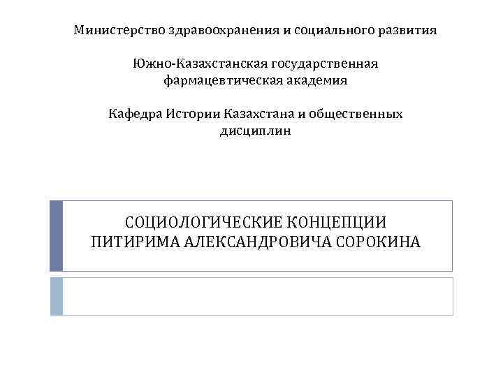 Министерство здравоохранения и социального развития Южно-Казахстанская государственная фармацевтическая академия Кафедра Истории Казахстана и общественных