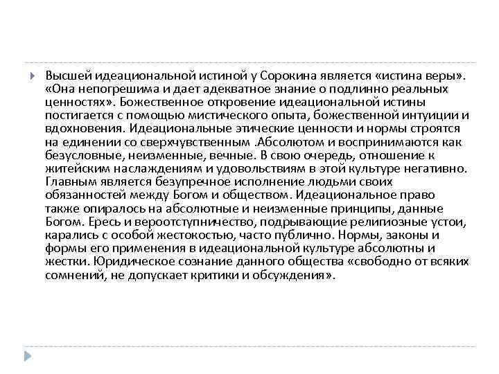  Высшей идеациональной истиной у Сорокина является «истина веры» . «Она непогрешима и дает