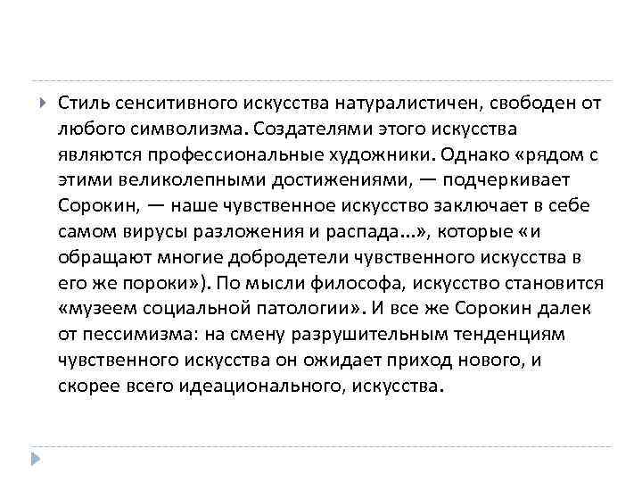  Стиль сенситивного искусства натуралистичен, свободен от любого символизма. Создателями этого искусства являются профессиональные