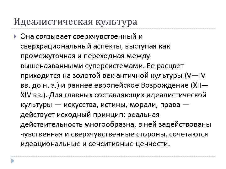 Идеалистическая культура Она связывает сверхчувственный и сверхрациональный аспекты, выступая как промежуточная и переходная между