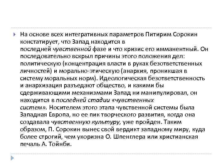  На основе всех интегративных параметров Питирим Сорокин констатирует, что Запад находится в последней