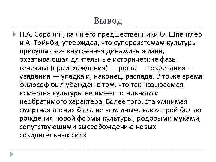 Вывод П. А. Сорокин, как и его предшественники О. Шпенглер и А. Тойнби, утверждал,