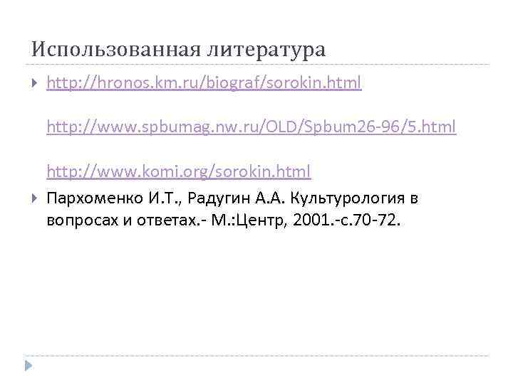 Использованная литература http: //hronos. km. ru/biograf/sorokin. html http: //www. spbumag. nw. ru/OLD/Spbum 26 -96/5.