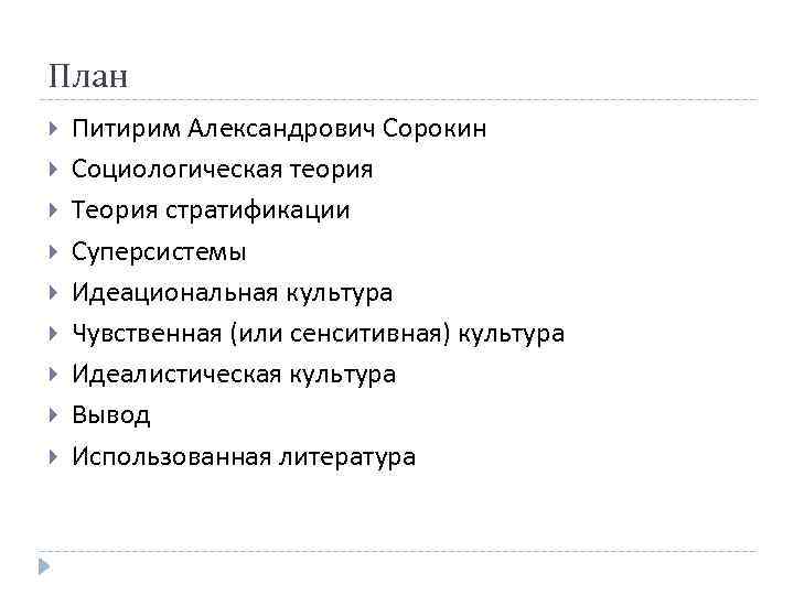 План Питирим Александрович Сорокин Социологическая теория Теория стратификации Суперсистемы Идеациональная культура Чувственная (или сенситивная)