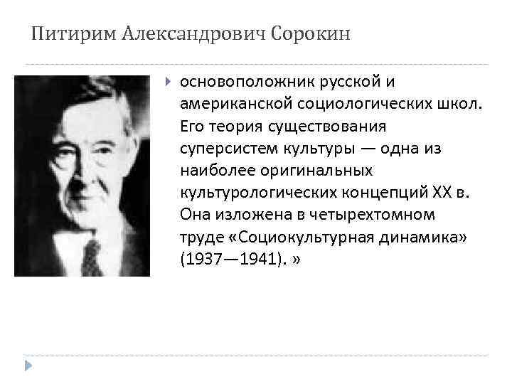 Питирим Александрович Сорокин основоположник русской и американской социологических школ. Его теория существования суперсистем культуры