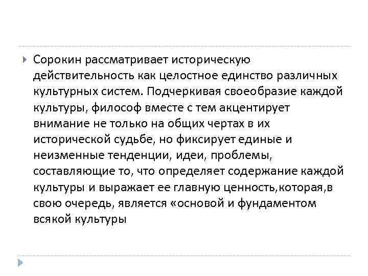  Сорокин рассматривает историческую действительность как целостное единство различных культурных систем. Подчеркивая своеобразие каждой