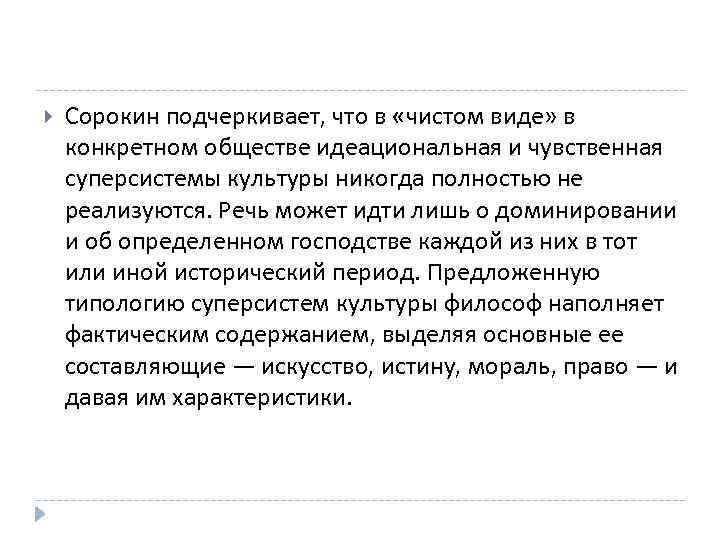  Сорокин подчеркивает, что в «чистом виде» в конкретном обществе идеациональная и чувственная суперсистемы