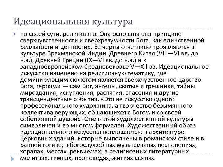 Идеациональная культура по своей сути, религиозна. Она основана «на принципе сверхчувственности и сверхразумности Бога,