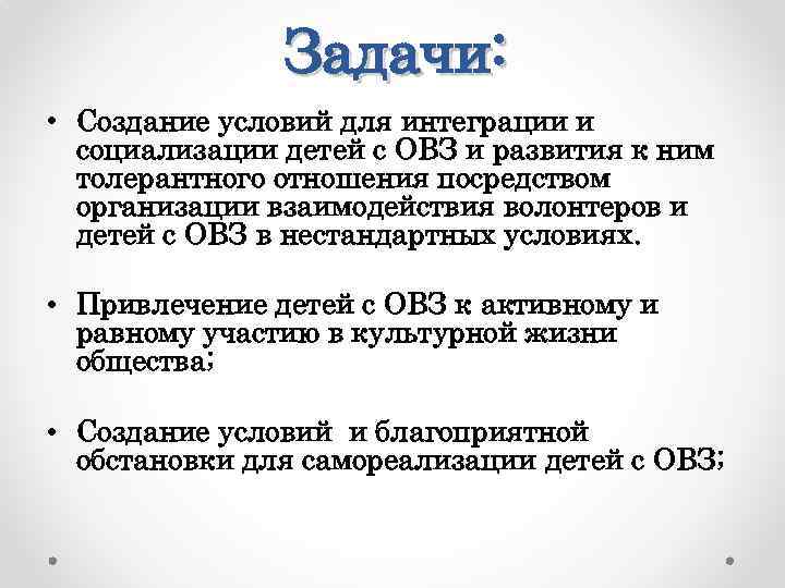 Задачи: • Создание условий для интеграции и социализации детей с ОВЗ и развития к