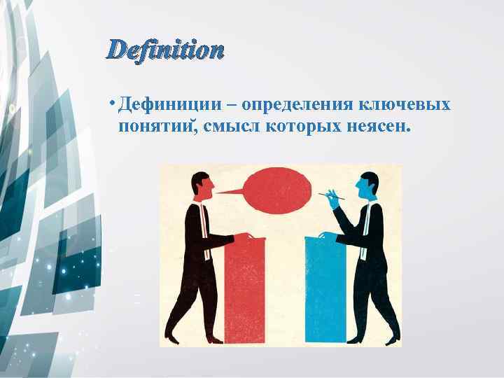 Definition • Дефиниции – определения ключевых понятии , смысл которых неясен. 