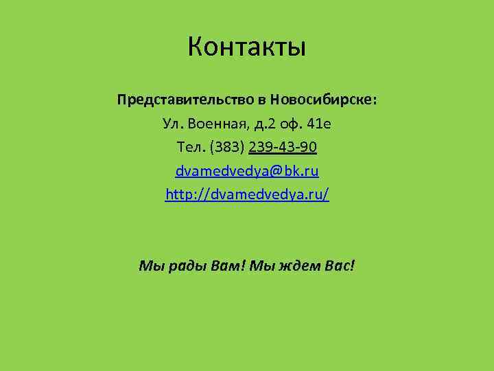 Контакты Представительство в Новосибирске: Ул. Военная, д. 2 оф. 41 e Тел. (383) 239