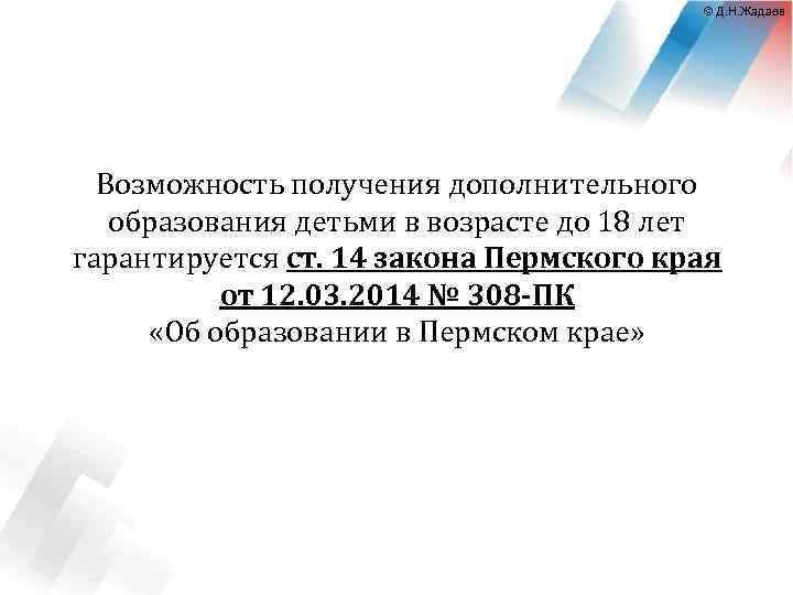 © Д. Н. Жадаев Возможность получения дополнительного образования детьми в возрасте до 18 лет