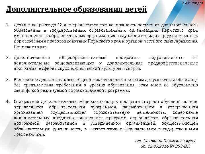 Дополнительное образования детей © Д. Н. Жадаев 1. Детям в возрасте до 18 лет