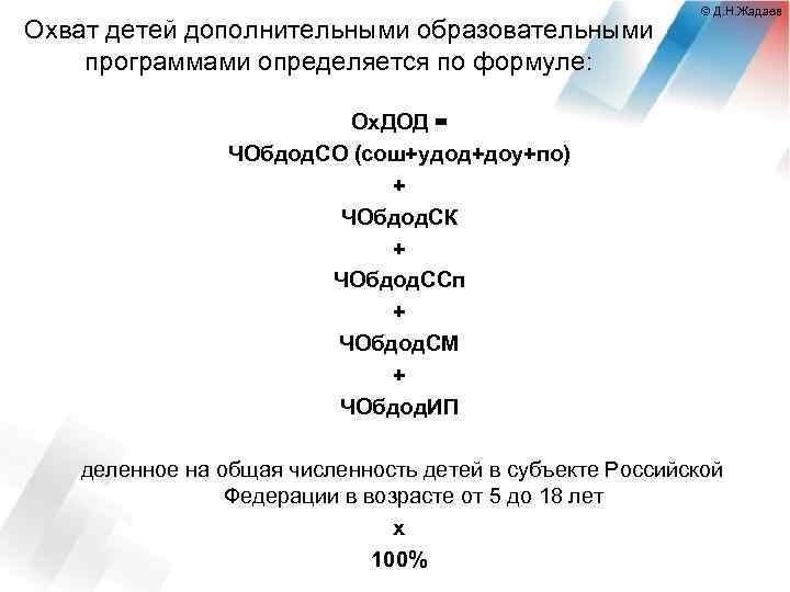 Охват детей дополнительными образовательными программами определяется по формуле: © Д. Н. Жадаев Ох. ДОД