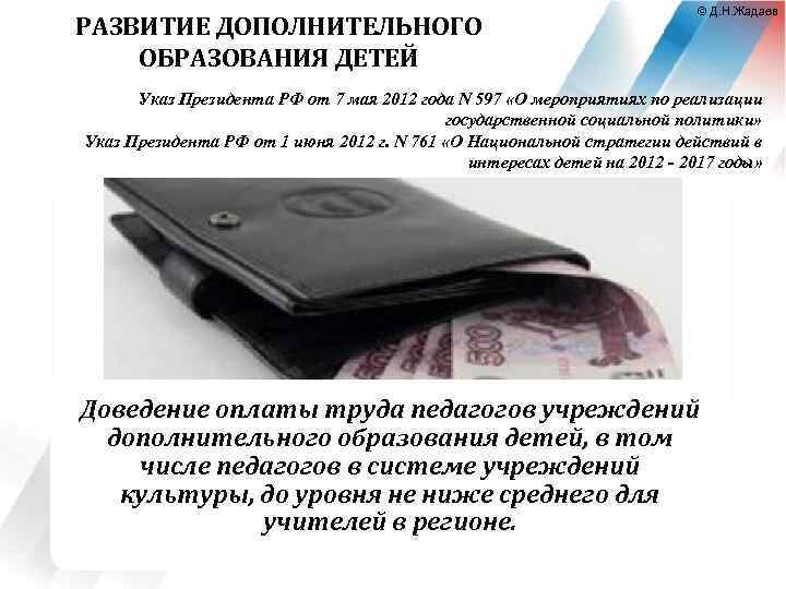 РАЗВИТИЕ ДОПОЛНИТЕЛЬНОГО ОБРАЗОВАНИЯ ДЕТЕЙ © Д. Н. Жадаев Указ Президента РФ от 7 мая