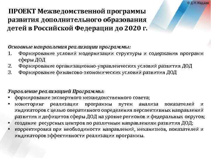 © Д. Н. Жадаев ПРОЕКТ Межведомственной программы развития дополнительного образования детей в Российской Федерации