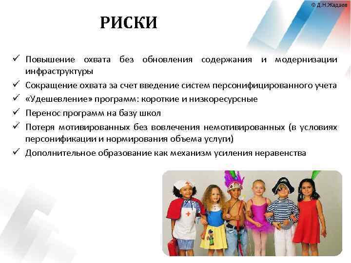 © Д. Н. Жадаев РИСКИ ü Повышение охвата без обновления содержания и модернизации инфраструктуры