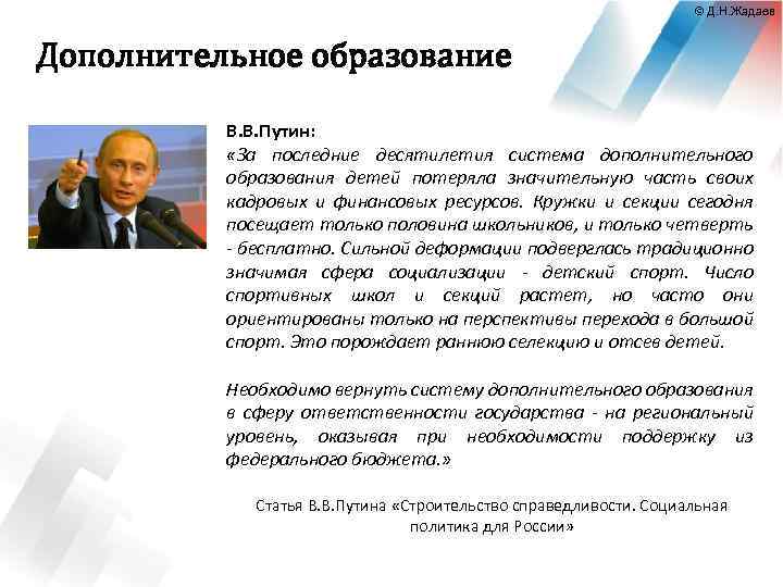 © Д. Н. Жадаев Дополнительное образование В. В. Путин: «За последние десятилетия система дополнительного