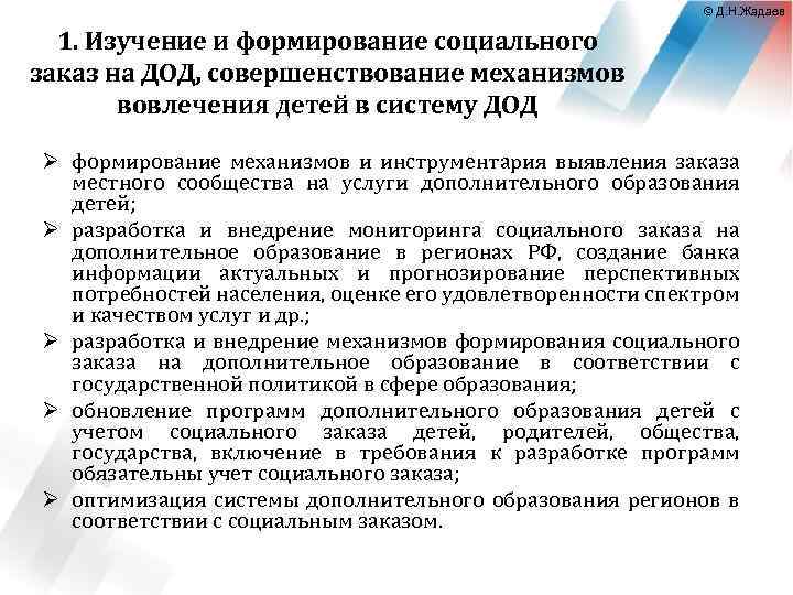 © Д. Н. Жадаев 1. Изучение и формирование социального заказ на ДОД, совершенствование механизмов