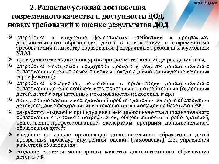 2. Развитие условий достижения современного качества и доступности ДОД, новых требований к оценке результатов