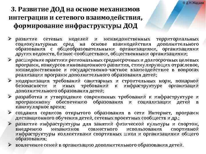 © Д. Н. Жадаев 3. Развитие ДОД на основе механизмов интеграции и сетевого взаимодействия,