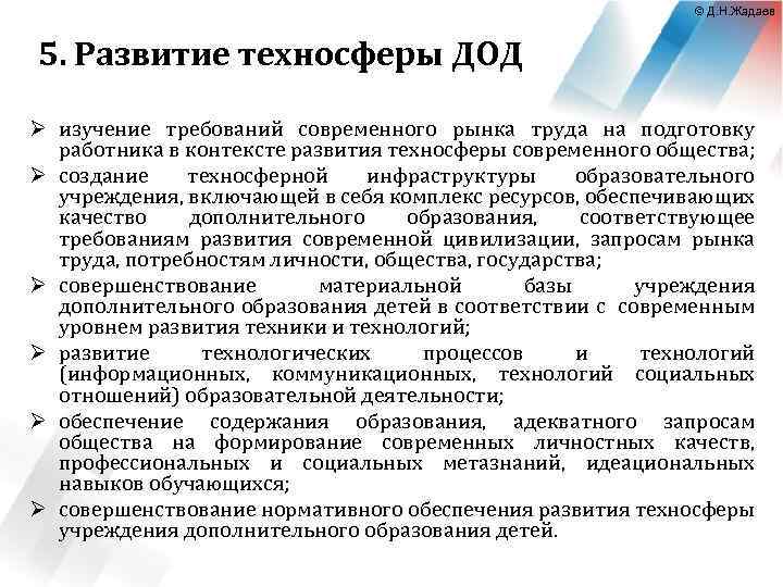 © Д. Н. Жадаев 5. Развитие техносферы ДОД Ø изучение требований современного рынка труда