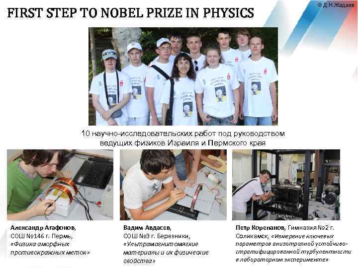 FIRST STEP TO NOBEL PRIZE IN PHYSICS © Д. Н. Жадаев 10 научно-исследовательских работ