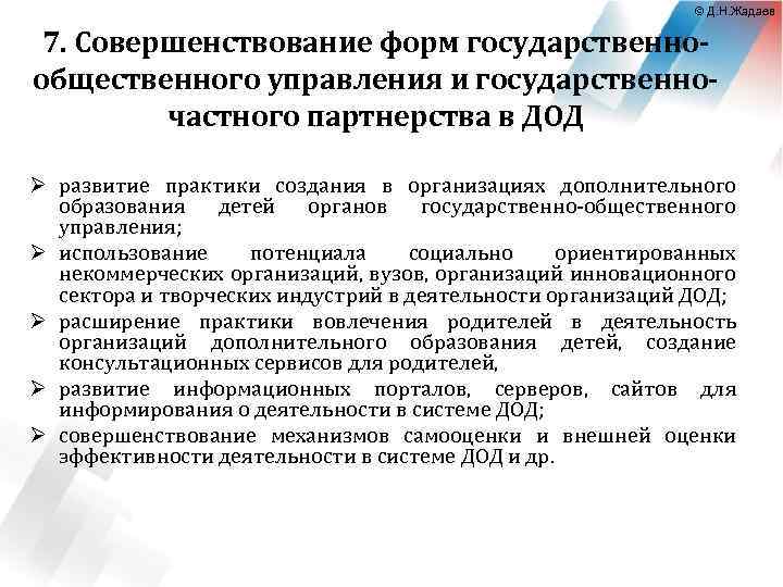 © Д. Н. Жадаев 7. Совершенствование форм государственнообщественного управления и государственночастного партнерства в ДОД