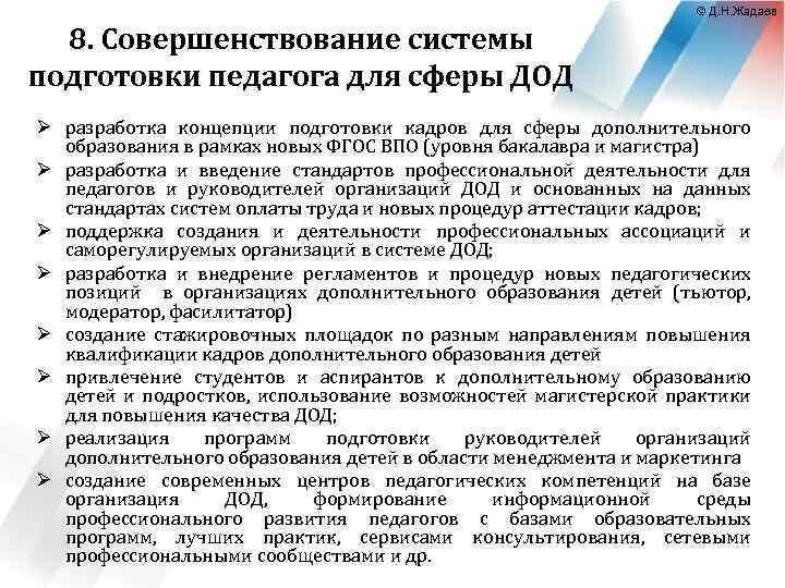 © Д. Н. Жадаев 8. Совершенствование системы подготовки педагога для сферы ДОД Ø разработка