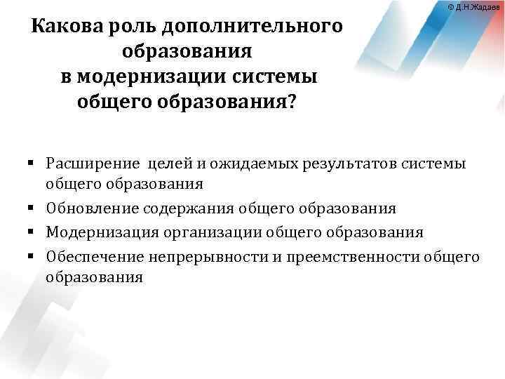 © Д. Н. Жадаев Какова роль дополнительного образования в модернизации системы общего образования? §