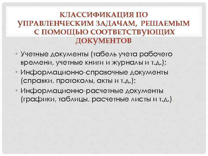 КЛАССИФИКАЦИЯ ПО УПРАВЛЕНЧЕСКИМ ЗАДАЧАМ, РЕШАЕМЫМ С ПОМОЩЬЮ СООТВЕТСТВУЮЩИХ ДОКУМЕНТОВ • Учетные документы (табель учета