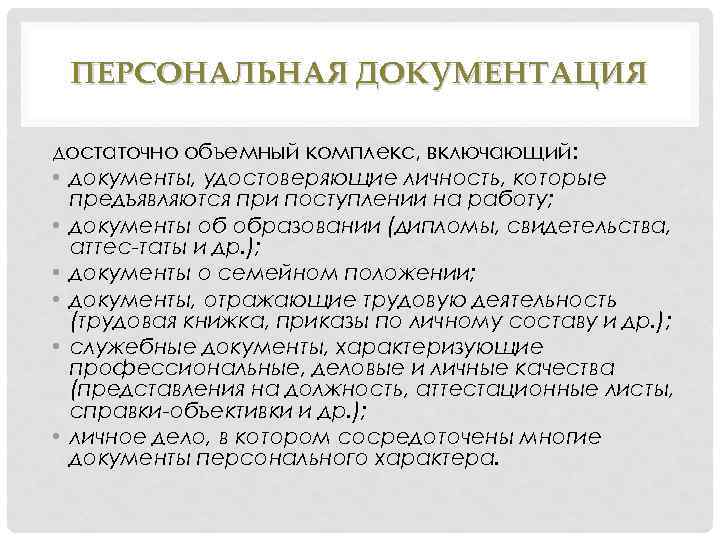 ПЕРСОНАЛЬНАЯ ДОКУМЕНТАЦИЯ достаточно объемный комплекс, включающий: • документы, удостоверяющие личность, которые предъявляются при поступлении