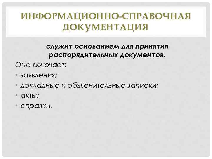 Информационно справочная документация презентация